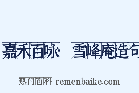 嘉禾百咏·雪峰庵造句是什么意思的图片